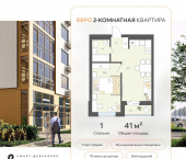 2-комн, 41 кв м, этаж 1/8 ЖК Жемчужина